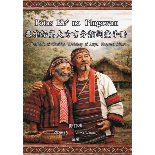 泰雅語萬大方言分類詞彙手冊