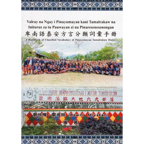 卑南語泰安方言分類詞彙手冊