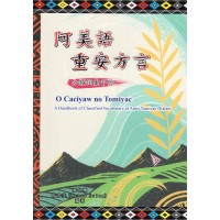 阿美語重安方言分類詞彙手冊 阿美語重安方言分類詞彙手冊