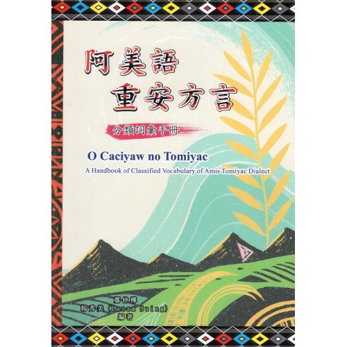 阿美語重安方言分類詞彙手冊