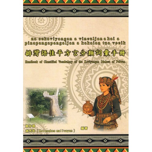 排灣語佳平方言分類詞彙手冊