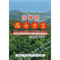 排灣語高士方言分類詞彙手冊 排灣語高士方言分類詞彙手冊
