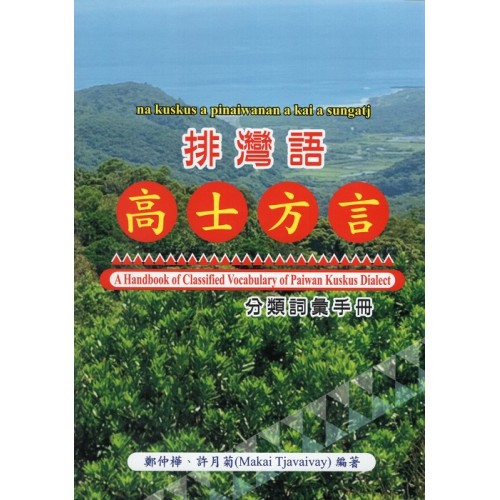 排灣語高士方言分類詞彙手冊