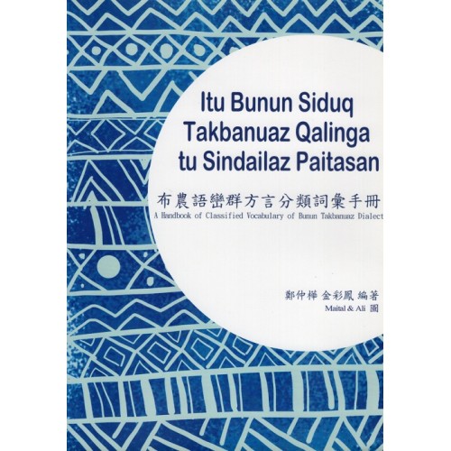 布農語巒群方言分類詞彙手冊