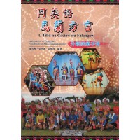 阿美語馬蘭方言分類詞彙手冊 阿美語馬蘭方言分類詞彙手冊