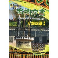 排灣語古樓方言分類詞彙手冊 排灣語古樓方言分類詞彙手冊