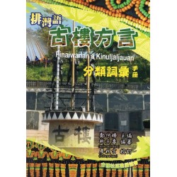 排灣語古樓方言分類詞彙手冊 排灣語古樓方言分類詞彙手冊