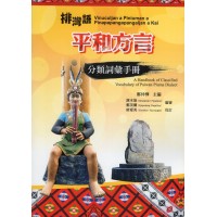 排灣語平和方言分類詞彙手冊 排灣語平和方言分類詞彙手冊