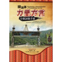 排灣語力里方言分類詞彙手冊 排灣語力里方言分類詞彙手冊