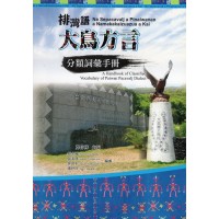 排灣語大鳥方言分類詞彙手冊 排灣語大鳥方言分類詞彙手冊