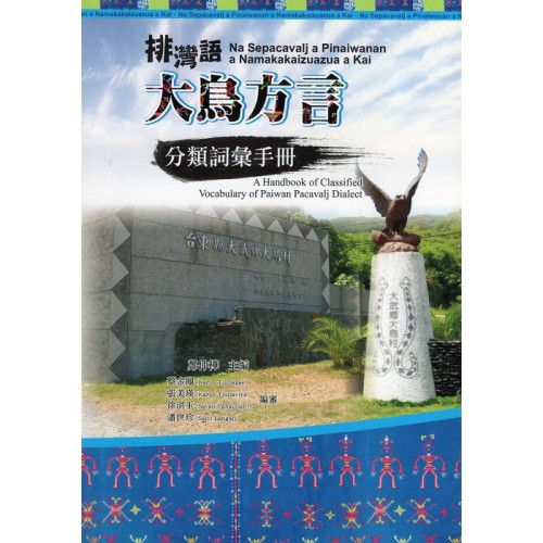 排灣語大鳥方言分類詞彙手冊