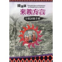 排灣語來義方言分類詞彙手冊 排灣語來義方言分類詞彙手冊
