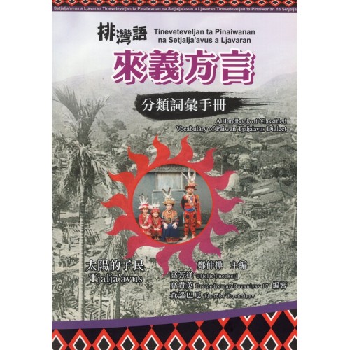 排灣語來義方言分類詞彙手冊