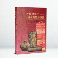 近代原住民社會動能的運轉:物質文化之解析 近代原住民社會動能的運轉:物質文化之解析