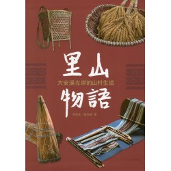 里山物語：大安溪左岸的山村生活 (精裝)