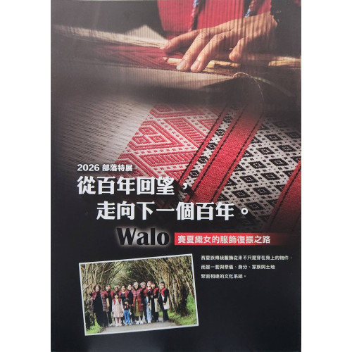 從百年回望,走向下一個百年:Walo賽夏織女的服飾復振之路 從百年回望,走向下一個百年:Walo賽夏織女的服飾復振之路