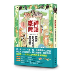 神話臺灣:原鄉動植物的魔法書 神話臺灣:原鄉動植物的魔法書