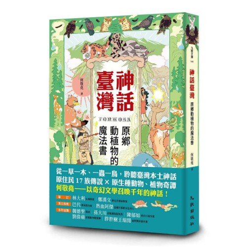 神話臺灣:原鄉動植物的魔法書 神話臺灣:原鄉動植物的魔法書