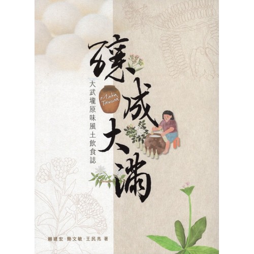 釀成大滿：大武壠原味風土飲食誌