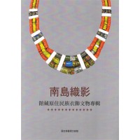 南島織影:館藏原住民族衣飾文物專輯 南島織影:館藏原住民族衣飾文物專輯