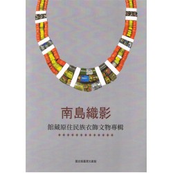 南島織影:館藏原住民族衣飾文物專輯 南島織影:館藏原住民族衣飾文物專輯