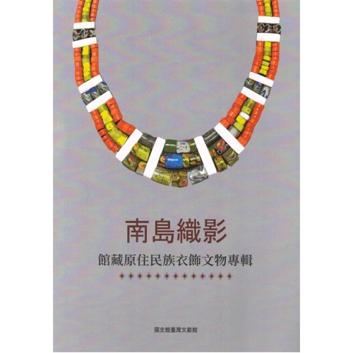 南島織影:館藏原住民族衣飾文物專輯 南島織影:館藏原住民族衣飾文物專輯