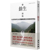 餘生(第一本思索霧社事件滄桑的台灣小說長篇名作) 餘生(第一本思索霧社事件滄桑的台灣小說長篇名作)