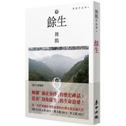 餘生(第一本思索霧社事件滄桑的台灣小說長篇名作) 餘生(第一本思索霧社事件滄桑的台灣小說長篇名作)