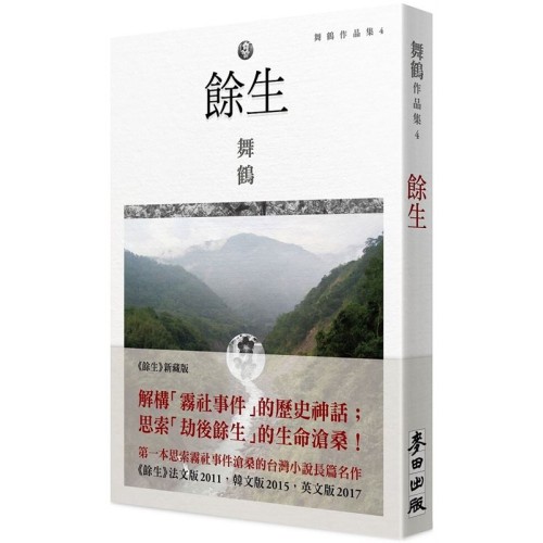 餘生(第一本思索霧社事件滄桑的台灣小說長篇名作) 餘生(第一本思索霧社事件滄桑的台灣小說長篇名作)