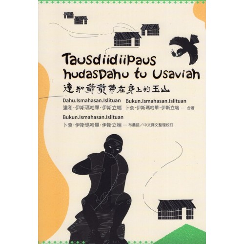 達和爺爺帶在身上的玉山 Tausdiidiipaus hudasDahu tu Usaviah (布農語、漢語對照) 達和爺爺帶在身上的玉山 Tausdiidiipaus hudasDahu tu Usaviah (布農語、漢語對照)
