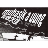 muhasik a uung 雲散天開 (葛哈巫語、中文對照;附聲音檔) muhasik a uung 雲散天開 (葛哈巫語、中文對照;附聲音檔)