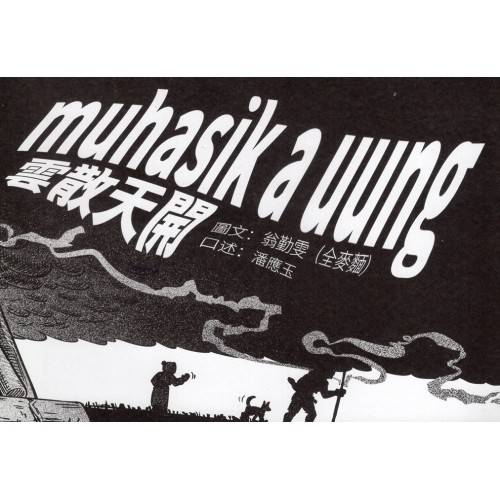 muhasik a uung 雲散天開 (葛哈巫語、中文對照；附聲音檔)