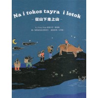 Na i tokos tayra i lotok 從山下走上山 (阿美語繪本) Na i tokos tayra i lotok 從山下走上山 (阿美語繪本)