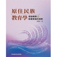 原住民族教育學:理論轉譯與賦權實踐的探索 原住民族教育學:理論轉譯與賦權實踐的探索