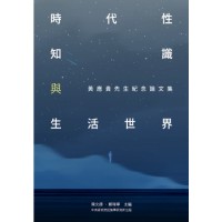 時代性、知識與生活世界:黃應貴先生紀念論文集 時代性、知識與生活世界:黃應貴先生紀念論文集