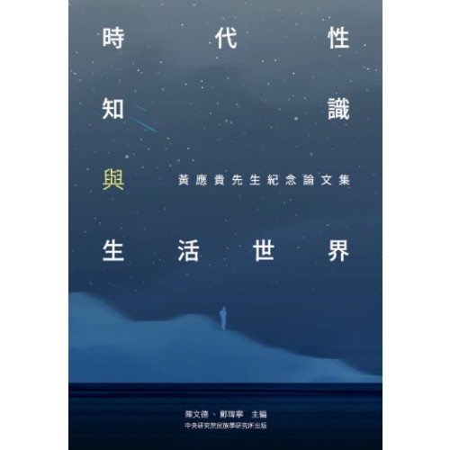 時代性、知識與生活世界:黃應貴先生紀念論文集 時代性、知識與生活世界:黃應貴先生紀念論文集