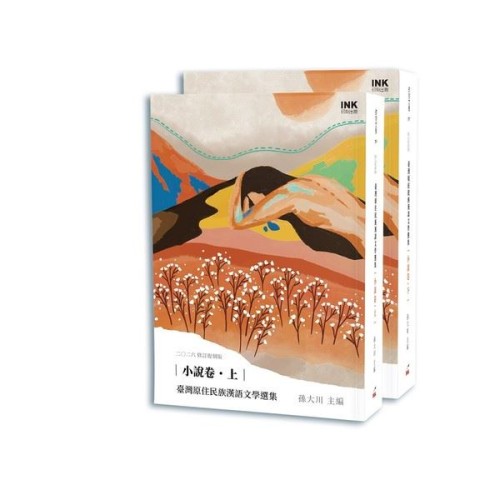 臺灣原住民族漢語文學選集 小說卷(上、下)(二○二六修訂復刻版) 臺灣原住民族漢語文學選集 小說卷(上、下)(二○二六修訂復刻版)