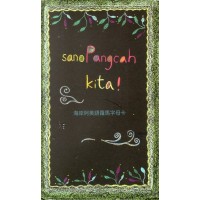 Sano Pangcah kita! 海岸阿美語羅馬字母卡 Sano Pangcah kita! 海岸阿美語羅馬字母卡