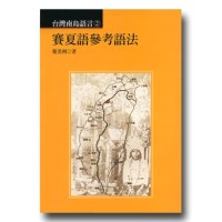 台灣南島語言 2：賽夏語參考語法