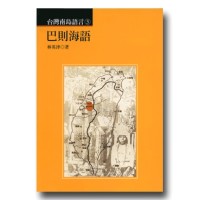 台灣南島語言 3：巴則海語