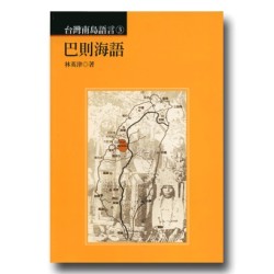 台灣南島語言 3：巴則海語