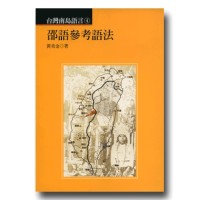 台灣南島語言 4：邵語參考語法