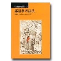 台灣南島語言 7：鄒語參考語法