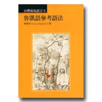 台灣南島語言 8：魯凱語參考語法