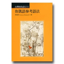 台灣南島語言 8：魯凱語參考語法