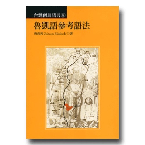 台灣南島語言 8：魯凱語參考語法