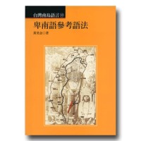 台灣南島語言 10：卑南語參考語法