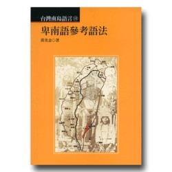 台灣南島語言 10：卑南語參考語法