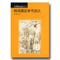 台灣南島語言 12：噶瑪蘭參考語法