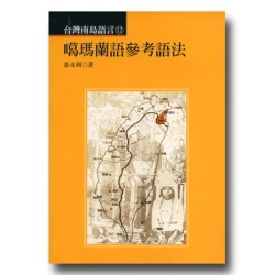 台灣南島語言 12：噶瑪蘭參考語法